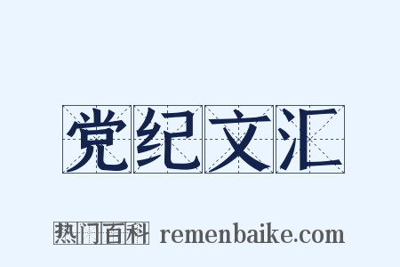 党纪文汇是什么意思的图片